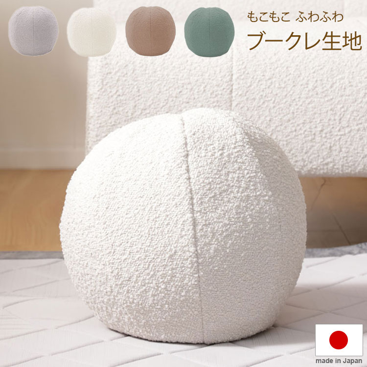 ビーズクッション ブークレ生地 日本製 クッション 洗える まんまる 国産ビーズ 丸型 円形 ふわふわ もこもこ ふんわり インテリア かわいい 北欧 おしゃれ 女性 韓国インテリア 新生活 プレゼント(代引不可)【送料無料】