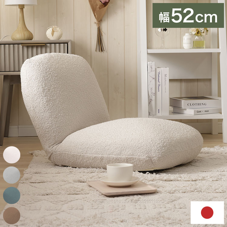 座椅子 ブークレ生地 背もたれ付き 幅52×奥行66×高さ48cm 座面高18cm ローソファ もこもこ ふんわり おしゃれ 北欧風 かわいい リビン..