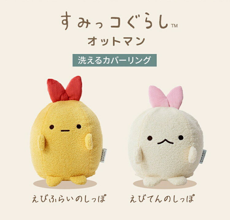 すみっコぐらし オットマン えびふらいのしっぽ えびてんのしっぽ かわいい クッション ぬいぐるみ ワンルーム コンパクト カバーリング カバーが洗える 洗濯可 リビング 子供部屋 子ども 日本製(代引不可)【送料無料】 [2]