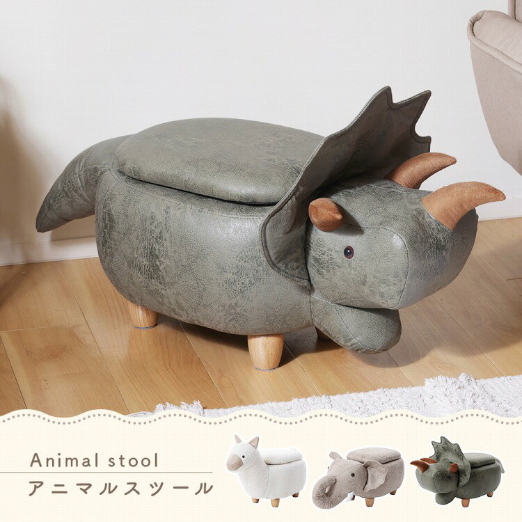 アニマルスツール スツール アニマル かわいい 動物 収納 収納ボックス サイドテーブル テーブル 収納付テーブル アルパカ ゾウ 恐竜 子ども部屋 オットマン 小物入れ 小物収納 収納付き リビング(代引不可)【送料無料】 [2]