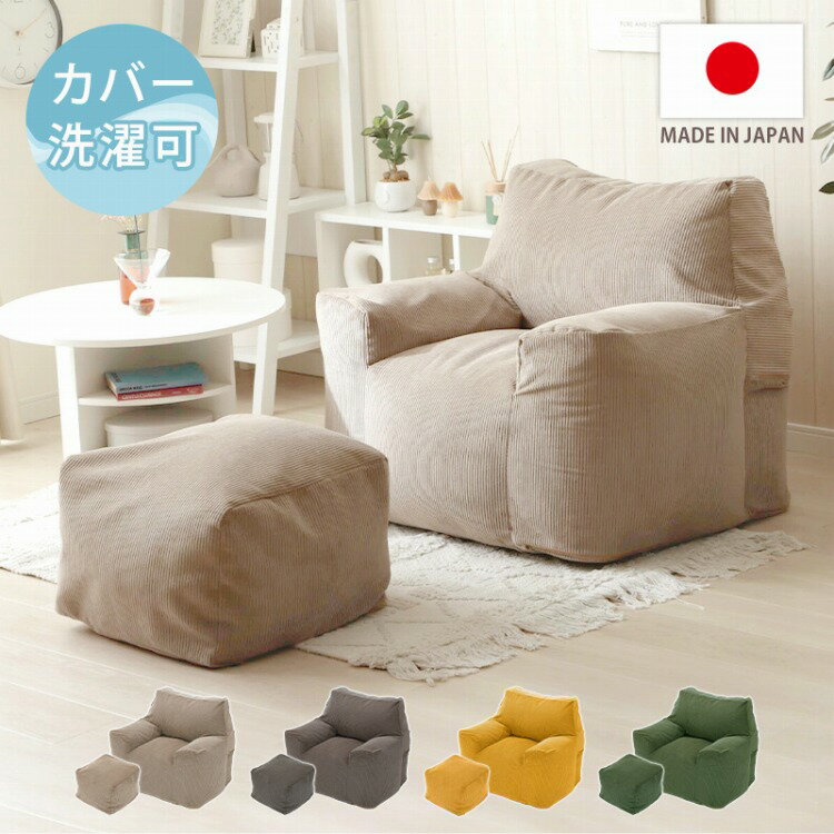 身体にフィットしながらも、へたりにくいスゴビーズを使用したビーズソファとオットマンのセットで、いつでも自分だけの心安らぐ時間に。コーデュロイ生地と落ち着いたカラーバリエーションでお洒落な雰囲気を演出してくれます。【サイズ(約)】ソファ：幅8...