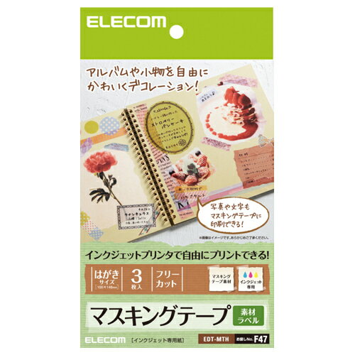 インテリアに、デコレーションに、アイデア次第でかわいくコーディネート!商品説明■ご家庭にあるインクジェットプリンタで、オリジナルのマスキングテープが作成できるマスキングテープ素材のラベル用紙です。 ■自由な大きさや形に作成できるフリーカットタイプで、写真やイラストもマスキングテープに印刷可能です。 ■貼った時の魅力ある透け感を実現しています。 ■用紙サイズ:ハガキサイズ ■一面サイズ:幅100mmx奥行148mm ■ラベル枚数:3枚入り ■用紙タイプ:インクジェット用マスキング素材紙 ■紙厚:0.170mm ■坪量:140g/m2 ■お探しNo.:F47商品仕様製品タイプ：ラベル紙製品シリーズ：EDT-MTシリーズ対応プリンタタイプ：インクジェットプリンタカットタイプ：カット紙用紙サイズ：一面サイズ:幅100mmx奥行148mm用紙タイプ[選択]：各種ラベル用紙用紙タイプ：インクジェット用マスキング素材紙厚さ：0.170mm入数：3枚入秤量：140g/m2サポート情報：エレコム総合インフォメーションセンター(ネットワーク製品以外) TEL:0570-084-465 (IP電話、ひかり(光)電話、PHS等のナビダイヤルをご利用できない方は、0776-27-5456へおかけください。) 9:00〜19:00 年中無休グリーン購入法：対象外エコマーク：商品類型外PCグリーンラベル：対象外国際エネルギースター：対象外エコリーフ：未登録品VCCI：対象外PCリサイクル：対象外RoHS指令：対象外PSE：対象外J-Moss：対象外梱包サイズ(WxHxD)mm：W110xH2xD180mm梱包重量：26g【送料について】北海道、沖縄、離島は送料を頂きます。【代引きについて】こちらの商品は、代引きでの出荷は受け付けておりません。