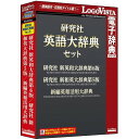 ロゴヴィスタ 研究社 英語大辞典セット LVDST14010HV0「研究社 新英和大辞典第6版」「研究社 新和英大辞典第5版」「新編英和活用大辞典を収録した辞典セット商品説明一般語はもとよりIT・マルチメディア・通信・経済・ビジネス・医療・バイオテクノロジー・環境問題など最先端の分野の専門語や百科的情報も積極的に取り入れた『研究社 新英和大辞典第6版』、専門用語、流行語、和製英語表現、地名・人名・組織名、各種タイトル、日本の文物まで、 あらゆる分野の日本語の語彙を取り込んで英訳を付した『研究社 新和英大辞典第5版』、重要英単語16000語の活用方法を、約380000もの用例でまとめた、英文を「書くための」辞典『新編英和活用大辞典』を収録した英語学習や翻訳実務に適した辞典セットです。「LogoVista電子辞典シリーズ」は、初めての方にも簡単に使える高性能検索ソフト「LogoVista電子辞典ブラウザ」を搭載しており、クリック一つでラクラク検索できるほか、複数の辞典を同時にまとめて検索できる串刺し検索も可能です。また、解説文を好みの色に色分けしたり、見やすい文字サイズにワンタッチで切替え本文にメモ書きしたり、しおりをつけることができるなど、辞典ブラウザをカスタマイズして見やすく、使いやすくすることができます。さらに、Microsoft Office、Internet Explorer、一太郎などにLV電子辞典ツールバーを組込み、ワンタッチで辞典検索も可能で、LogoVista電子辞典ソフトとの連携もサポートしています(IE、一太郎へのアドインは、Windows版のみ)。そのほか、操作方法をわかりやすくナビゲートする「LVナビ」や、新製品情報、アップデート情報などのLogoVista製品情報をいち早くRSSでお知らせする「LogoVistaニュース」も搭載しています。商品仕様言語：日本語メディアコード1：DVD-ROMOS（WINDOWS/MAC/その他）：MacOS説明：MacOS X 10.7以上 ※MacOS X El Capitan対応機種：Intel搭載Macハードディスク（必要ディスク）：720MB以上ハードディスク（必要ディスク）：720MB以上【代引きについて】こちらの商品は、代引きでの出荷は受け付けておりません。ロゴヴィスタ 研究社 英語大辞典セット LVDST14010HV0「研究社 新英和大辞典第6版」「研究社 新和英大辞典第5版」「新編英和活用大辞典を収録した辞典セット商品説明一般語はもとよりIT・マルチメディア・通信・経済・ビジネス・医療・バイオテクノロジー・環境問題など最先端の分野の専門語や百科的情報も積極的に取り入れた『研究社 新英和大辞典第6版』、専門用語、流行語、和製英語表現、地名・人名・組織名、各種タイトル、日本の文物まで、 あらゆる分野の日本語の語彙を取り込んで英訳を付した『研究社 新和英大辞典第5版』、重要英単語16000語の活用方法を、約380000もの用例でまとめた、英文を「書くための」辞典『新編英和活用大辞典』を収録した英語学習や翻訳実務に適した辞典セットです。「LogoVista電子辞典シリーズ」は、初めての方にも簡単に使える高性能検索ソフト「LogoVista電子辞典ブラウザ」を搭載しており、クリック一つでラクラク検索できるほか、複数の辞典を同時にまとめて検索できる串刺し検索も可能です。また、解説文を好みの色に色分けしたり、見やすい文字サイズにワンタッチで切替え本文にメモ書きしたり、しおりをつけることができるなど、辞典ブラウザをカスタマイズして見やすく、使いやすくすることができます。さらに、Microsoft Office、Internet Explorer、一太郎などにLV電子辞典ツールバーを組込み、ワンタッチで辞典検索も可能で、LogoVista電子辞典ソフトとの連携もサポートしています(IE、一太郎へのアドインは、Windows版のみ)。そのほか、操作方法をわかりやすくナビゲートする「LVナビ」や、新製品情報、アップデート情報などのLogoVista製品情報をいち早くRSSでお知らせする「LogoVistaニュース」も搭載しています。商品仕様言語：日本語メディアコード1：DVD-ROMOS（WINDOWS/MAC/その他）：MacOS説明：MacOS X 10.7以上 ※MacOS X El Capitan対応機種：Intel搭載Macハードディスク（必要ディスク）：720MB以上ハードディスク（必要ディスク）：720MB以上