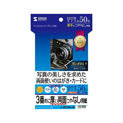 サンワサプライ インクジェット両面印刷紙・厚手 はがきサイズ 50枚入り JP-ERV3NHKN(代引不可) サンワサプライ インクジェット両面印刷紙・厚手 はがきサイズ 50枚入り JP-ERV3NHKN(代引不可)