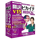 クロスランゲージ 翻訳ピカイチ メディカル V15 for Windows 11610-01「509.3万語」の辞書で、ワンクラス上の高品質翻訳を提供する医学分野の翻訳(英「509.3万語」の辞書で、ワンクラス上の高品質翻訳を提供する医学分野の翻訳(英日)に特化した翻訳ソフト商品説明「509.3万語」の辞書で、ワンクラス上の高品質翻訳を提供する医学分野の翻訳(英日)に特化した翻訳ソフト。上位版医学専用翻訳ソフト『MED-Transer』に搭載の高精度翻訳エンジンと基本語辞書、専門語辞書、「南山堂医学英和大辞典 第12版」を標準装備し訳質アップ。クラス最大級の509.3万語(基本語辞書371.8万語:英日144.4万語/日英227.4万語、専門語辞書137.5万語:英日64.4万語/日英73.1万語)の辞書を収録。専門語辞書カラー翻訳機能、ホームページ翻訳、メール翻訳、オフィスアドイン翻訳、PDFダイレクトファイル翻訳、キャプチャー翻訳、ワンポイント翻訳、三面翻訳エディタ等を装備。文字認識OCRソフト「CROSS OCR V4」も搭載。Windows10、Office2016、Office356、IE11にも対応。商品仕様言語：日本語その他ハード・ソフト：●ホームページ翻訳機能対応ブラウザ:Internet Explorer 10/11(32bit/64bit)(※ストアアプリ版IE非対応) ●オフィスアドイン対応ソフトウェア:MS Word/Excel/PowerPoint/Outlook 2007/2010/2013/2016(2010〜2016は32bit/64bit対応、2007は32bit対応)、MS Office 365 ●PDFファイル翻訳対応PDF:PDF1.2〜1.6メディアコード1：DVD-ROMOS（WINDOWS/MAC/その他）：WinOS説明：Windows 7 SP1/8/8.1/10 (32bit/64bit)機種：IBM PC/AT互換機ハードディスク（必要ディスク）：1.2GB以上ハードディスク（必要ディスク）：1.2GB以上【代引きについて】こちらの商品は、代引きでの出荷は受け付けておりません。【送料について】北海道、沖縄、離島は送料を頂きます。クロスランゲージ 翻訳ピカイチ メディカル V15 for Windows 11610-01「509.3万語」の辞書で、ワンクラス上の高品質翻訳を提供する医学分野の翻訳(英「509.3万語」の辞書で、ワンクラス上の高品質翻訳を提供する医学分野の翻訳(英日)に特化した翻訳ソフト商品説明「509.3万語」の辞書で、ワンクラス上の高品質翻訳を提供する医学分野の翻訳(英日)に特化した翻訳ソフト。上位版医学専用翻訳ソフト『MED-Transer』に搭載の高精度翻訳エンジンと基本語辞書、専門語辞書、「南山堂医学英和大辞典 第12版」を標準装備し訳質アップ。クラス最大級の509.3万語(基本語辞書371.8万語:英日144.4万語/日英227.4万語、専門語辞書137.5万語:英日64.4万語/日英73.1万語)の辞書を収録。専門語辞書カラー翻訳機能、ホームページ翻訳、メール翻訳、オフィスアドイン翻訳、PDFダイレクトファイル翻訳、キャプチャー翻訳、ワンポイント翻訳、三面翻訳エディタ等を装備。文字認識OCRソフト「CROSS OCR V4」も搭載。Windows10、Office2016、Office356、IE11にも対応。商品仕様言語：日本語その他ハード・ソフト：●ホームページ翻訳機能対応ブラウザ:Internet Explorer 10/11(32bit/64bit)(※ストアアプリ版IE非対応) ●オフィスアドイン対応ソフトウェア:MS Word/Excel/PowerPoint/Outlook 2007/2010/2013/2016(2010〜2016は32bit/64bit対応、2007は32bit対応)、MS Office 365 ●PDFファイル翻訳対応PDF:PDF1.2〜1.6メディアコード1：DVD-ROMOS（WINDOWS/MAC/その他）：WinOS説明：Windows 7 SP1/8/8.1/10 (32bit/64bit)機種：IBM PC/AT互換機ハードディスク（必要ディスク）：1.2GB以上ハードディスク（必要ディスク）：1.2GB以上