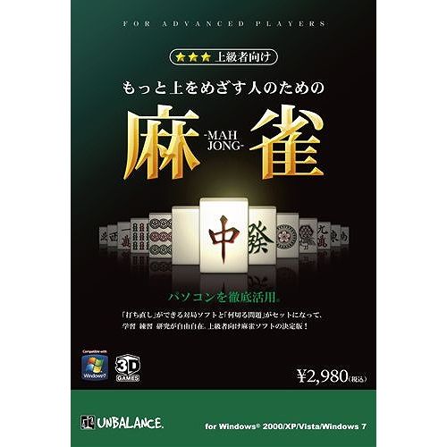 アンバランス もっと上をめざす人のための麻雀 MUM-375(代引不可)【送料無料】