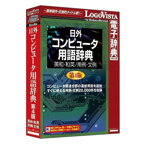 ロゴヴィスタ 日外コンピュータ用語辞典第4版 英和・和英/用例・文例 LVDNA08011HR0(代 ...