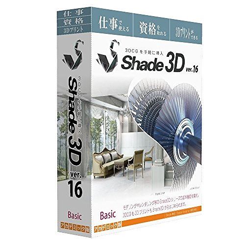 シェード Shade3D Basic ver.16 アカデミック SB16CR3JA0113(代引不 ...