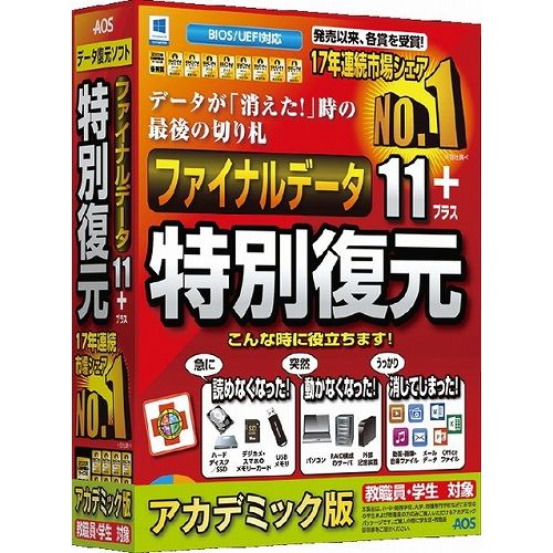 データ復元ソフト商品説明データ復元ソフト。「ハードディスクやSDカードが認識しない」、「パソコンが起動しない」、「うっかり消してしまった」といったトラブル時に大切なデータの取り出しができます。簡単操作のウィザード画面でパソコン初心者の方でも安心です。動画や音楽データのスキャン精度を更に高めました。パソコンが起動しない時には同梱のUSBメモリからブートさせてデータ復旧作業を行えます。教職員・学生の方向けのアカデミック版。商品仕様言語：日本語その他ハード・ソフト：XGA解像度以上のディスプレイ、【USBメモリブートの場合】USBメモリからの起動をサポートしているPCメディアコード1：USBメモリOS（WINDOWS/MAC/その他）：WinOS説明：Windows 10/8(8.1)/7/Vista/XP/Server2012/Server2008/Server2003機種：IBM PC/AT互換機ハードディスク（必要ディスク）：50MB以上(復元したファイルの保存領域を含まず)CPU：1.0GHz以上のIntelまたは互換CPUメモリ：【USBメモリブートの場合】1GB以上メモリ：【USBメモリブートの場合】1GB以上【代引きについて】こちらの商品は、代引きでの出荷は受け付けておりません。【送料について】北海道、沖縄、離島は送料を頂きます。