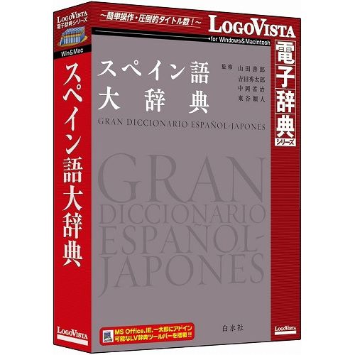 本格的スペイン語大辞典商品説明見出語数11万。現代の標準的なスペイン語の忠実な記述を心がけ、特に基本語や重要語は詳述。イスパノアメリカ特有の語や言い回しに加えスペインの地方語も多数収録。人名・地名・歴史上の事件・政治経済・文化現象など百科事典項目も掲載。「LogoVista電子辞典シリーズ」は、初めての方にも簡単に使える高性能検索ソフト「LogoVista電子辞典ブラウザ」を搭載しております。クリック一つでラクラク検索できるほか、複数の辞典を同時にまとめて検索できる串刺し検索も可能です。見出しや解説文を好みの色に色分けしたり、見やすい文字サイズにワンタッチで切替え本文にメモ書きしたり、しおりをつけることができるなど、辞典ブラウザをカスタマイズして見やすく、使いやすくすることができます。さらに、Microsoft Office、Internet Explorer、一太郎などにLV電子辞典ツールバーを組込み、ワンタッチで辞典検索も可能で、LogoVista電子辞典ソフトとの連携もサポートしています(IE、一太郎へのアドインは、Windows版のみ)。そのほか、操作方法をわかりやすくナビゲートする「LVナビ」や、新製品情報、アップデート情報などのLogoVista製品情報をいち早くRSSでお知らせする「LogoVistaニュース」も搭載しています。商品仕様言語：日本語メディアコード1：CD-ROM機種：IBM PC/AT互換機OS（WINDOWS/MAC/その他）：MacOS説明：Mac OS X 10.9以降ハードディスク（必要ディスク）：450MB以上ハードディスク（必要ディスク）：450MB以上【代引きについて】こちらの商品は、代引きでの出荷は受け付けておりません。【送料について】北海道、沖縄、離島は送料を頂きます。