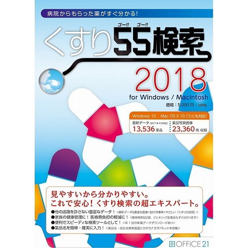 オフィス・トウェンティーワン くすり55検索2018 for Windows/Macintosh(代 ...