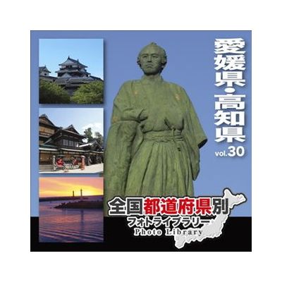 ソースネクスト 全国都道府県別フォトライブラリー Vol.30 愛媛県・高知県 229070(代引不可)【送料無料】