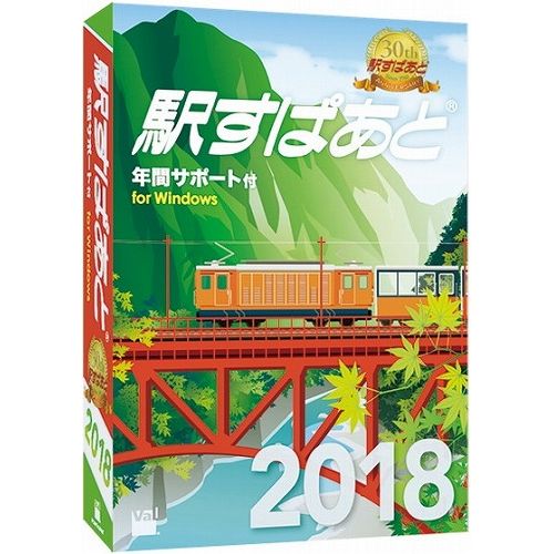 ヴァル研究所 駅すぱあと(Windows)2018年間サポート付(代引不可)【送料無料】