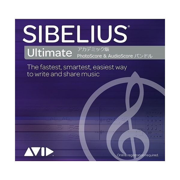 アビッドテクノロジー Sibelius Ultimate アカデミック版 PhotoScore AudioScore バンドル BTSBPAH321(代引不可)【送料無料】