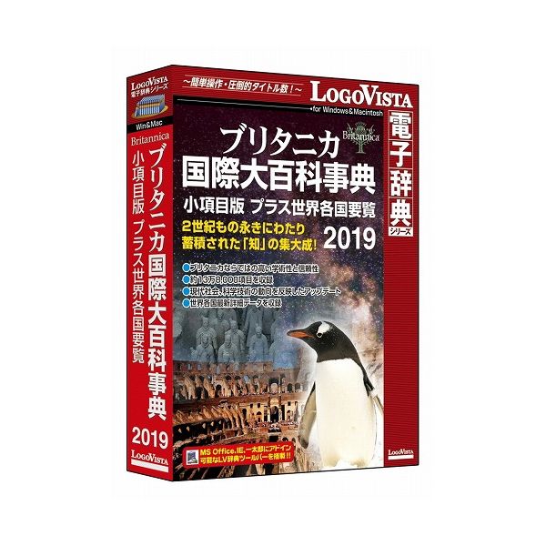 ロゴヴィスタ ブリタニカ国際大百科事典 小項目版 プラス世界各国要覧 2019 LVDBR05190 ...