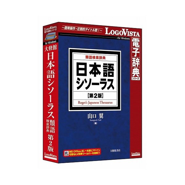 ロゴヴィスタ 日本語シソーラス 類語検索辞典 第2版 LVDTS10010WR0(代引不可)【送料無料】