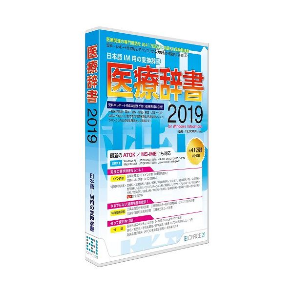 オフィス・トウェンティーワン 医療辞書2019(代引不可)【送料無料】