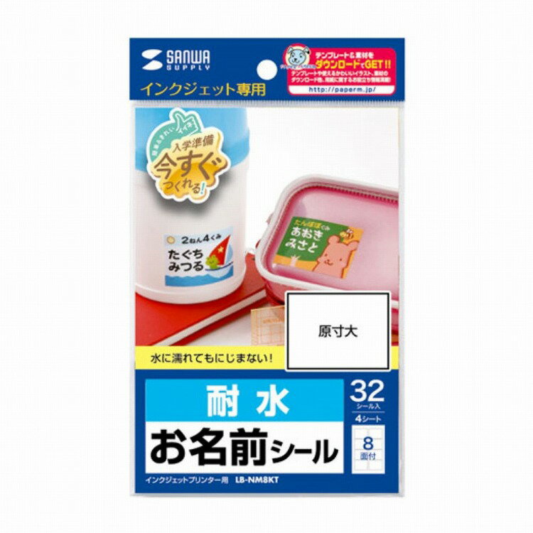 サンワサプライ インクジェット耐水お名前シール(L) LB-NM8KT(代引不可)(2)