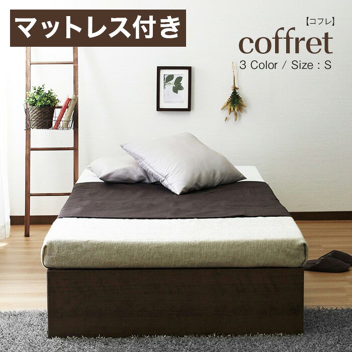 coffret コフレ ベッド フレーム シングル ポケットコイル マットレス セット 宮な...