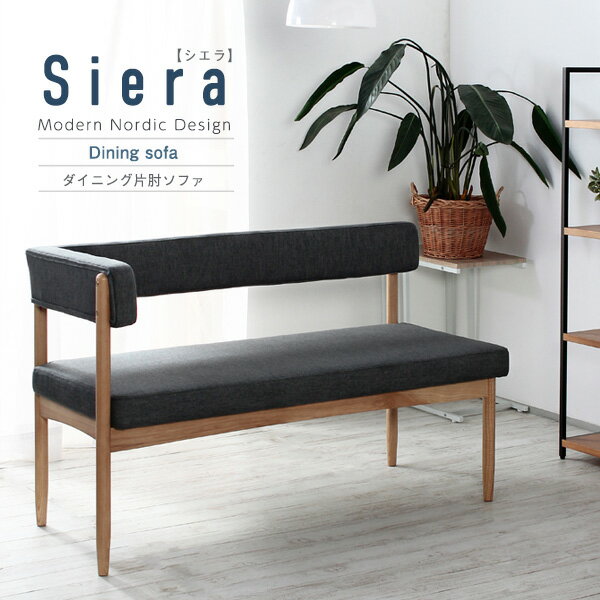 Siera【シエラ】ダイニングシリーズ 片肘ソファ 台所 ダイニング ダイニングソファ ダイニング用ソファ 幅124cm 奥行き53cm(代引不可)【送料無料】