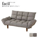 facil【ファーシル】折りたたみ カウチソファ 幅115cm 奥行き55~67cm ソファ 二人掛け 2人掛け 2P リクライニング ウレタン(代引不可)【送料無料】(3)