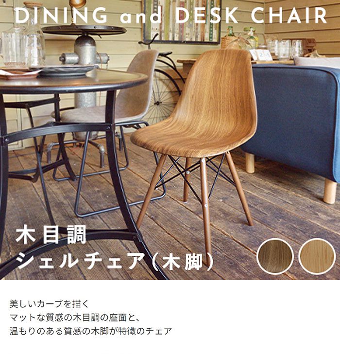 木目調 シェルチェア 木脚 チェア イス ダイニングチェア 単品 チェアー パーソナルチェア イームズ おしゃれ アンティーク(代引不可)【送料無料】 [2]