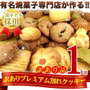 訳あり プレミアム割れクッキー1kg(代引き不可)