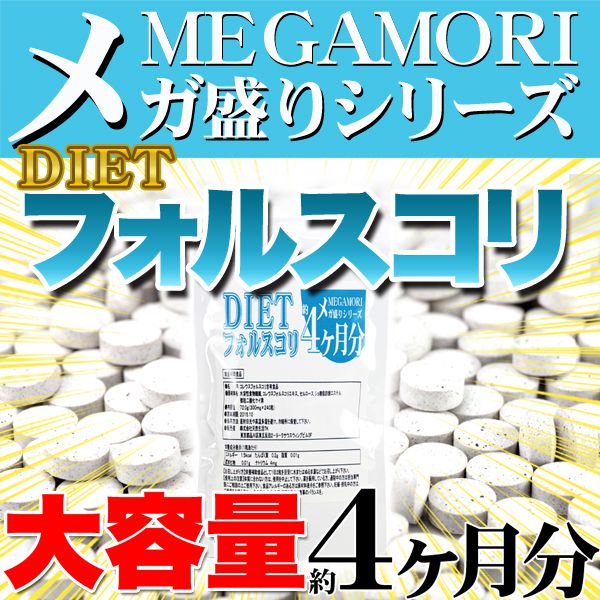 【栄養補助食品】■名称:コレウスフォルスコリ含有食品■原材料名：水溶性食物繊維、コレウスフォルスコリエキス、セルロース、ショ糖脂肪酸エステル、微粒二酸化ケイ素■内容量72.0g(300mg×240粒)■賞味期限：製造より2年（約半年〜2年弱賞味期限が残ったものでのお届けとなります）■保存方法：直射日光や高温多湿を避け、冷暗所に保管して下さい。■販売者：株式会社天然生活TK　東京都品川区東五反田2-9-5サウスウィングビル3F■生産地：日本栄養成分表示（1粒あたり）エネルギー1.5kcal　たんぱく質0.2g　脂質0.01g　炭水化物0.01g　ナトリウム4mg【お召し上がり方】栄養補助食品として1日2粒を目安に水またはぬるま湯などでお召し上がり下さい。【使用上の注意】体質に合わない方は、使用を中止して下さい。薬を服用している方、通院中の方は担当専門医にご相談の上ご使用ください。食品アレルギーのある方は原材料表示をご参照ください。妊娠・授乳中の方は、ご使用をお控え下さい。食生活は、主食、主菜、副菜を基本に食事のバランスを。★重要【こちらの商品は返品キャンセル不可商品となります】【代引きについて】こちらの商品は、代引きでの出荷は受け付けておりません。【配送について】北海道、沖縄、離島は配送できませんのでご了承ください。【栄養補助食品】■名称:コレウスフォルスコリ含有食品■原材料名：水溶性食物繊維、コレウスフォルスコリエキス、セルロース、ショ糖脂肪酸エステル、微粒二酸化ケイ素■内容量72.0g(300mg×240粒)■賞味期限：製造より2年（約半年〜2年弱賞味期限が残ったものでのお届けとなります）■保存方法：直射日光や高温多湿を避け、冷暗所に保管して下さい。■販売者：株式会社天然生活TK　東京都品川区東五反田2-9-5サウスウィングビル3F■生産地：日本栄養成分表示（1粒あたり）エネルギー1.5kcal　たんぱく質0.2g　脂質0.01g　炭水化物0.01g　ナトリウム4mg【お召し上がり方】栄養補助食品として1日2粒を目安に水またはぬるま湯などでお召し上がり下さい。【使用上の注意】体質に合わない方は、使用を中止して下さい。薬を服用している方、通院中の方は担当専門医にご相談の上ご使用ください。食品アレルギーのある方は原材料表示をご参照ください。妊娠・授乳中の方は、ご使用をお控え下さい。食生活は、主食、主菜、副菜を基本に食事のバランスを。★重要【こちらの商品は返品キャンセル不可商品となります】