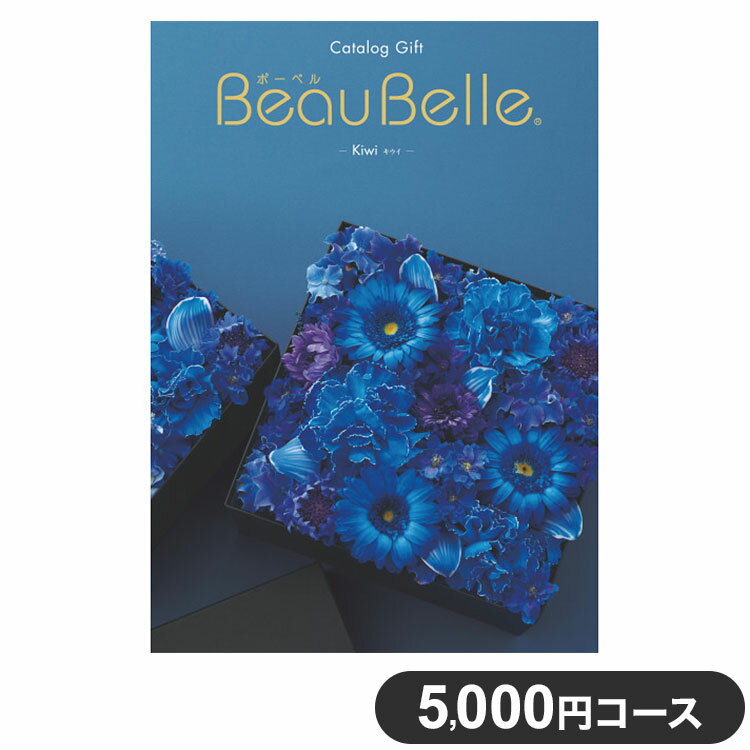 楽天リコメン堂ホームライフ館カタログギフト CATALOG GIFT キウイ 5,000円コース 出産祝い 引き出物 香典返し 快気祝い 結婚祝い お祝い プレゼント ギフト お中元 ボーベル（代引不可）【送料無料】