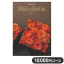 楽天リコメン堂ホームライフ館カタログギフト CATALOG GIFT クレソン 10,000円コース 出産祝い 引き出物 香典返し 快気祝い 結婚祝い お祝い プレゼント ギフト お中元 ボーベル（代引不可）【送料無料】