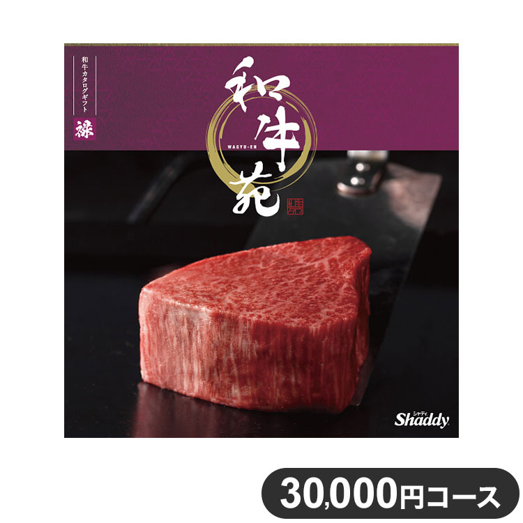 楽天リコメン堂ホームライフ館カタログギフト CATALOG GIFT 禄 ろく 30,000円コース 出産祝い 引き出物 香典返し 快気祝い 結婚祝い お祝い プレゼント ギフト お中元 和牛苑（代引不可）【送料無料】