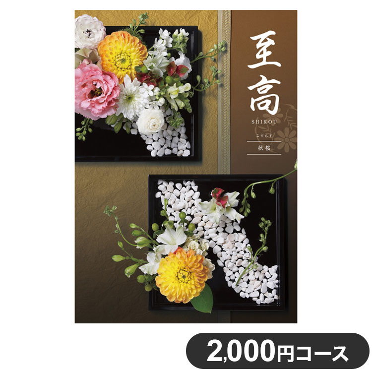 楽天リコメン堂ホームライフ館カタログギフト CATALOG GIFT 秋桜 こすもす 2,000円コース 出産祝い 引き出物 香典返し 快気祝い 結婚祝い お祝い プレゼント ギフト お中元 至高（代引不可）【送料無料】