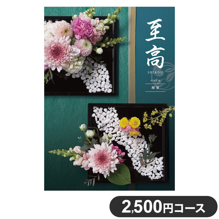 楽天リコメン堂ホームライフ館カタログギフト CATALOG GIFT 酸漿 ほおずき 2,500円コース 出産祝い 引き出物 香典返し 快気祝い 結婚祝い お祝い プレゼント ギフト お中元 至高（代引不可）【送料無料】