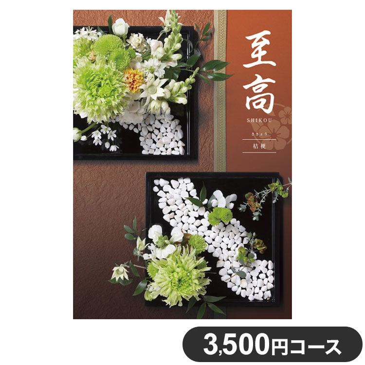 楽天リコメン堂ホームライフ館カタログギフト CATALOG GIFT 桔梗 ききょう 3,500円コース 出産祝い 引き出物 香典返し 快気祝い 結婚祝い お祝い プレゼント ギフト お中元 至高（代引不可）【送料無料】