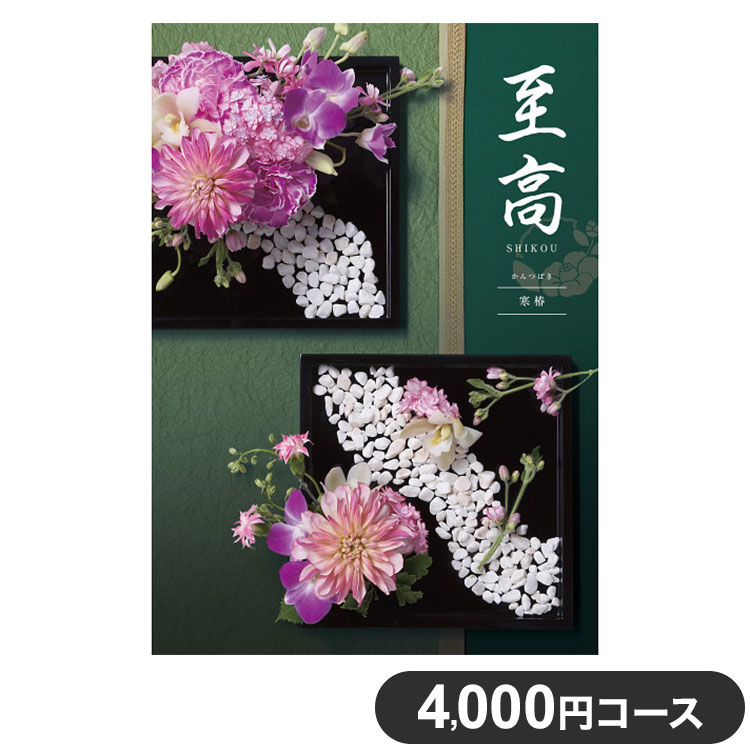 楽天リコメン堂ホームライフ館カタログギフト CATALOG GIFT 寒椿 かんつばき 4,000円コース 出産祝い 引き出物 香典返し 快気祝い 結婚祝い お祝い プレゼント ギフト お中元 至高（代引不可）【送料無料】