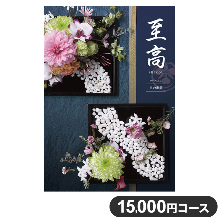 楽天リコメン堂ホームライフ館カタログギフト CATALOG GIFT 日の出蘭 ひのでらん 15,000円コース 出産祝い 引き出物 香典返し 快気祝い 結婚祝い お祝い プレゼント ギフト お中元 至高（代引不可）【送料無料】