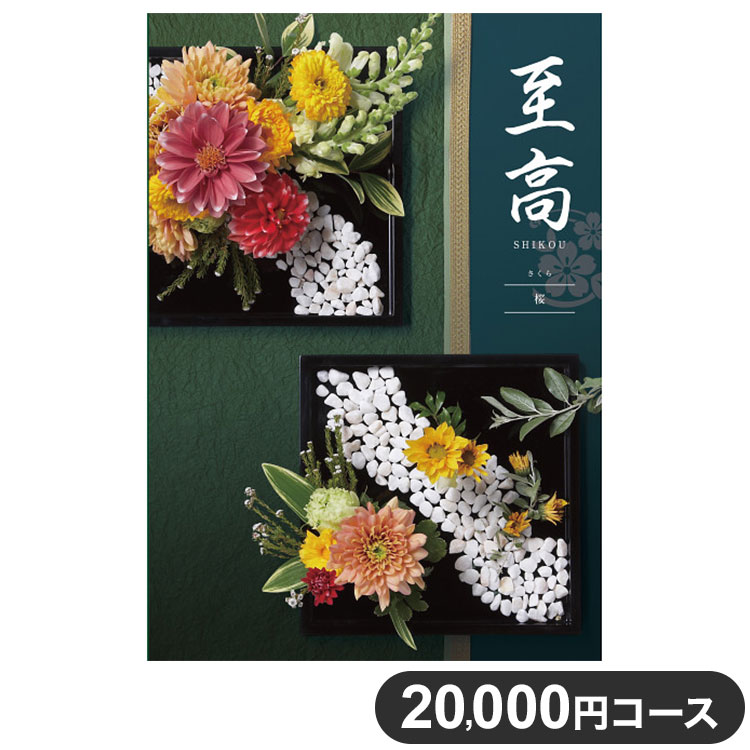 楽天リコメン堂ホームライフ館カタログギフト CATALOG GIFT 桜 さくら 20,000円コース 出産祝い 引き出物 香典返し 快気祝い 結婚祝い お祝い プレゼント ギフト お中元 至高（代引不可）【送料無料】