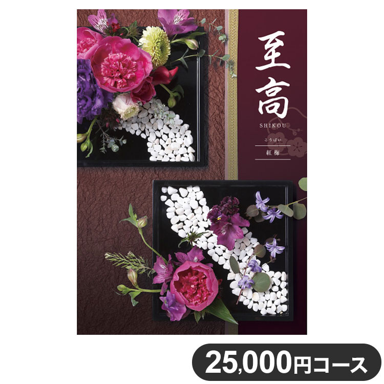 楽天リコメン堂ホームライフ館カタログギフト CATALOG GIFT 紅梅 こうばい 25,000円コース 出産祝い 引き出物 香典返し 快気祝い 結婚祝い お祝い プレゼント ギフト お中元 至高（代引不可）【送料無料】