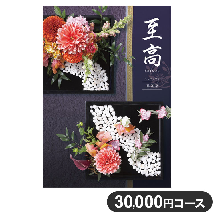 楽天リコメン堂ホームライフ館カタログギフト CATALOG GIFT 孔雀草 くじゃくそう 30,000円コース 出産祝い 引き出物 香典返し 快気祝い 結婚祝い お祝い プレゼント ギフト お中元 至高（代引不可）【送料無料】