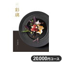 楽天リコメン堂ホームライフ館カタログギフト CATALOG GIFT 宝相華 ほうそうげ 20,000円コース 出産祝い 引き出物 香典返し 快気祝い 結婚祝い お祝い プレゼント ギフト お中元 彩瑠（代引不可）【送料無料】