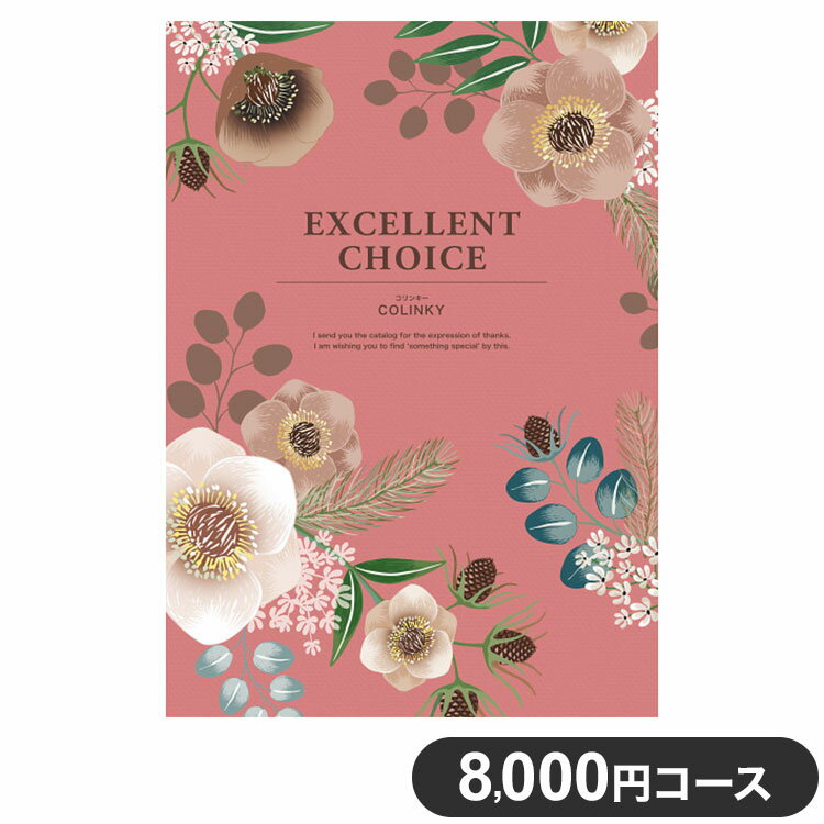 楽天リコメン堂ホームライフ館カタログギフト CATALOG GIFT コリンキー 8,000円コース 出産祝い 引き出物 香典返し 快気祝い 結婚祝い お祝い プレゼント ギフト お中元 エクセレントチョイス（代引不可）【送料無料】