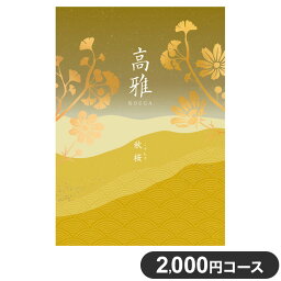 カタログギフト CATALOG GIFT 秋桜 こすもす 2,000円コース 出産祝い 引き出物 香典返し 快気祝い 結婚祝い お祝い プレゼント ギフト お中元 高雅(代引不可)【送料無料】