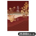 楽天リコメン堂ホームライフ館カタログギフト CATALOG GIFT 紅梅 こうばい 25,000円コース 出産祝い 引き出物 香典返し 快気祝い 結婚祝い お祝い プレゼント ギフト お中元 高雅（代引不可）【送料無料】