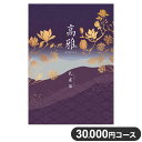 楽天リコメン堂ホームライフ館カタログギフト CATALOG GIFT 孔雀草 くじゃくそう 30,000円コース 出産祝い 引き出物 香典返し 快気祝い 結婚祝い お祝い プレゼント ギフト お中元 高雅（代引不可）【送料無料】