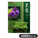 カタログギフト CATALOG GIFT 4800円コース 至高 寒椿 かんつばき 出産祝い 引き出物 香典返し 快気祝い 結婚祝い お祝い プレゼント ギフト お中元(代引不可)【送料無料】