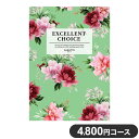 カタログギフト CATALOG GIFT 4800円コース エクセレントチョイス カロット 出産祝い 引き出物 香典返し 快気祝い 結婚祝い お祝い プレゼント ギフト お中元(代引不可)【送料無料】