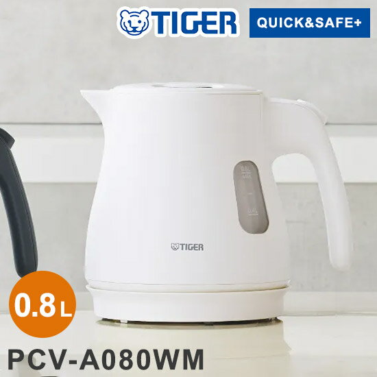 蒸気レス電気ケトル 0.8L マットホワイト タイガー魔法瓶 タイガー TIGER PCV-A080WM スピード沸とう QUICK&SAFE+ 安全設計【送料無料】