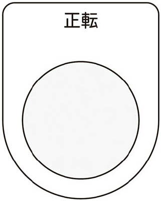 IM 押ボタン/セレクトスイッチ(メガネ銘板) 正転 黒 φ30.5 P3017