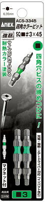 【商品詳細】●両頭タイプです。●カラーで先端サイズの見分けが簡単です。●四角ネジ回しに●刃先:SQ3●全長(mm):45●塗装色:緑●シャンク径：6.35mm●刃先：マグネット入り●クロムモリブデンバナジウム鋼【送料について】北海道、沖縄、離島は送料を頂きます。