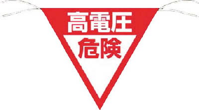 樂天商城 - ツクシ 三角旗標識 「高電圧危険」 648B